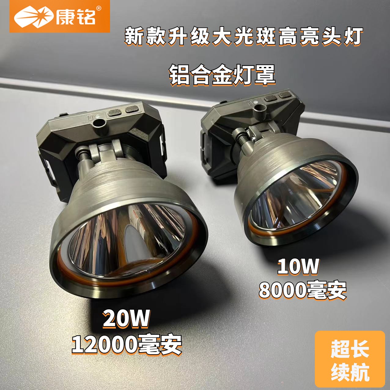 康铭LED锂电充电式头戴式头灯远射超亮户外露营钓鱼灯工地紧急照