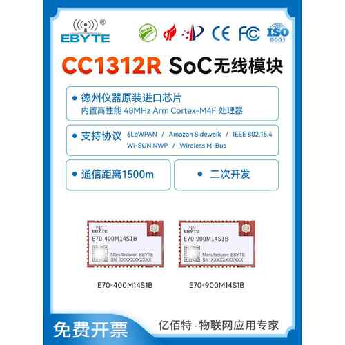 亿佰特TI大功率SoC无线模块CC1312R射频芯片二次开发小体积易集成