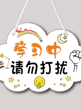 学习中请勿打扰挂牌创意儿童房提示门牌卧室装饰墙壁可爱励志挂饰