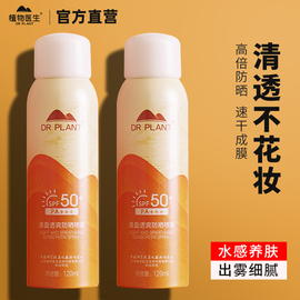 植物医生防晒喷雾spf50防紫外线隔离学生防水清透