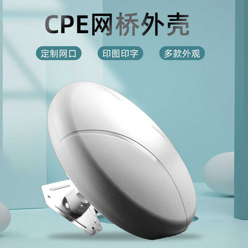 户外网桥外壳批发厂家圆形大功率路由器收发器无线CPE塑料外壳