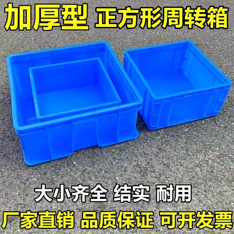 加厚塑料箱 周转箱五金整理箱 工具箱 物料箱 正方形周转盒收纳筐,五金/工具,零件盒,淘宝优惠券,粉丝福利购,淘宝优惠卷