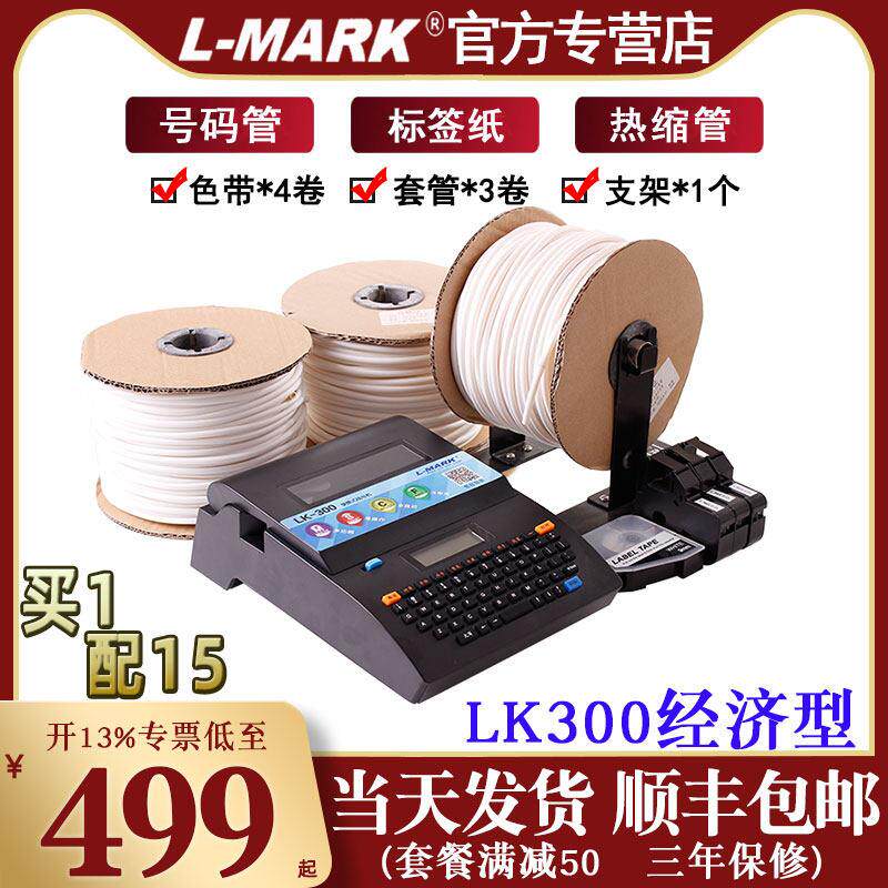 利码行号机Lk300/320号管打印机热缩管编号机Lk340P电脑机壳打标