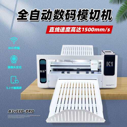 K1自动数码模切机 不干胶标签 卡片 水晶标 手帐贴纸 热转印