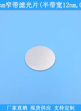 850nm窄带滤光片半带宽12nmBP850nm高透滤波片截止深度OD4滤光镜