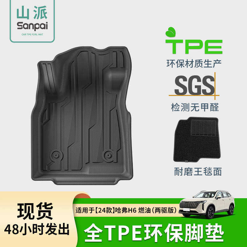 适用于24款哈弗H6汽车脚垫耐脏全环保TPE脚垫后备箱垫座椅靠背垫