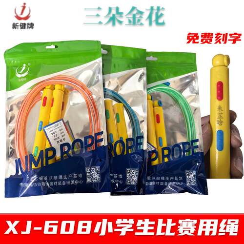 新健608轴承跳绳XJ602新建中小学生考试比赛XJ606花样竹节4米7米