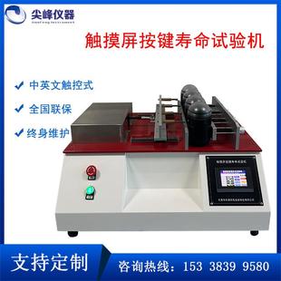 触摸屏按键寿命试验机疲劳按键寿命试验按键寿命试验机东莞厂家