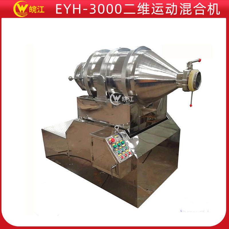 化工粉末可用不锈钢混合机搅拌设备EYH-3000二维运动混合机