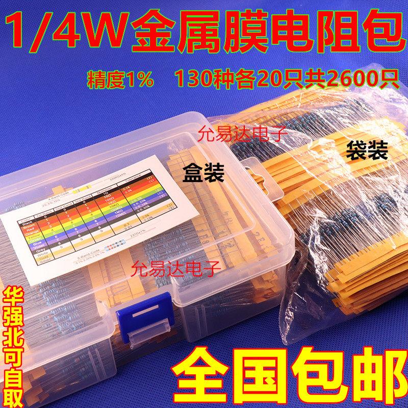 1/4W金属膜电阻包 元件包 0.25W全系列阻值常用130种共2600祇