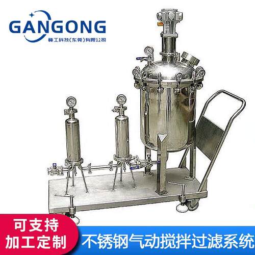 赣工/GANGONG不锈钢气动搅拌过滤车化工液体过滤系统气动搅拌机