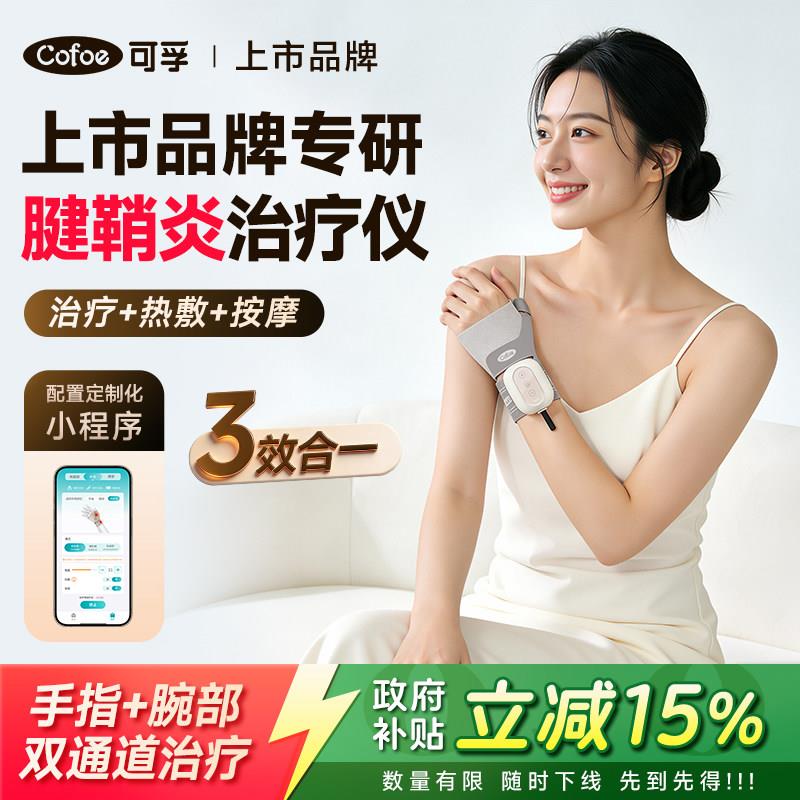 可孚腱鞘炎治疗仪护腕手腕大拇指理疗劳损医用护具热敷手部按摩器