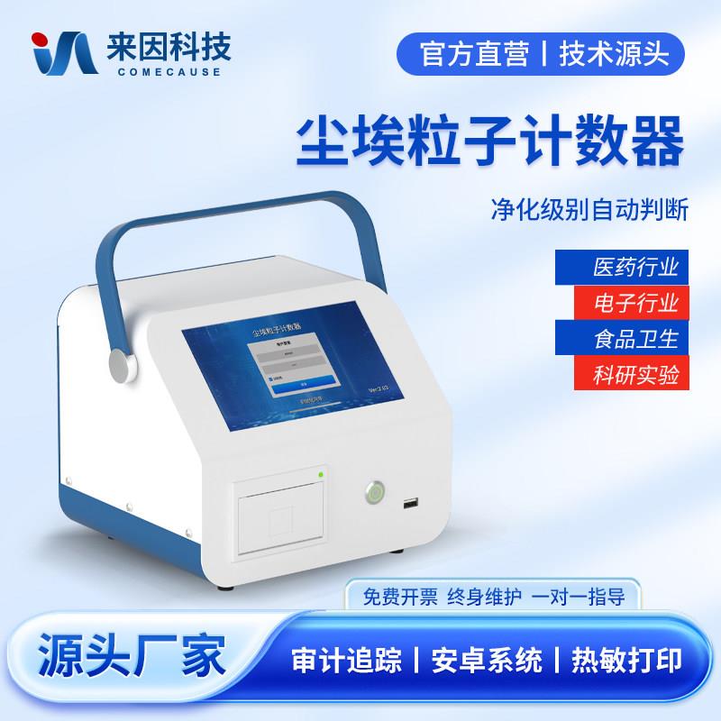 尘埃粒子计数器激光粉尘颗粒检测仪无尘等级洁净环境颗粒测试仪器