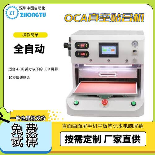 OCA真空贴合机用于直面曲面屏手机平板笔记本电脑屏幕保压机