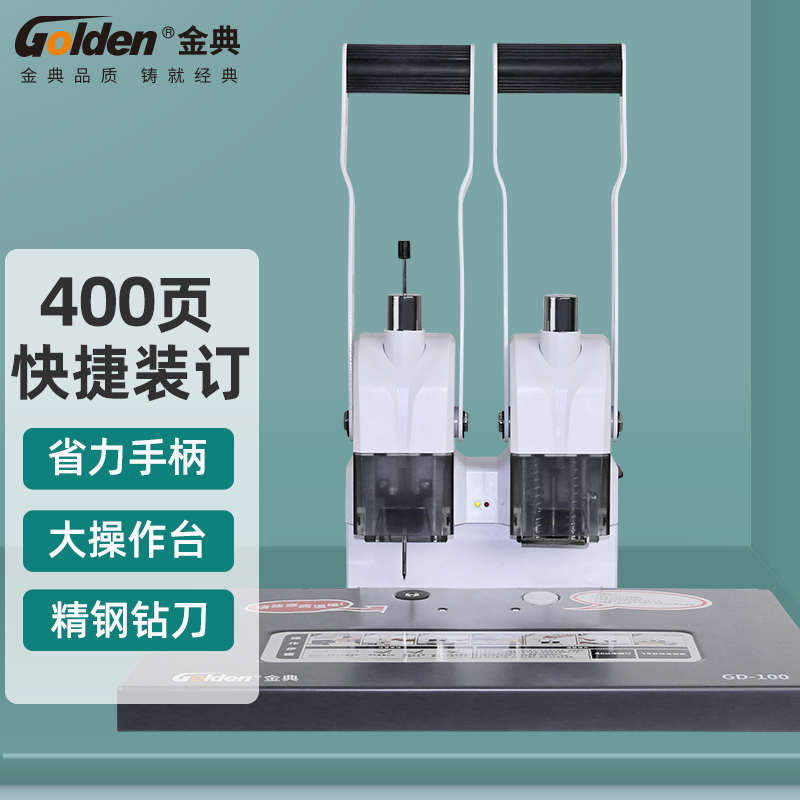 金典GD-100财务装订机铆管档案装订机凭证装订机 打孔手动装订机