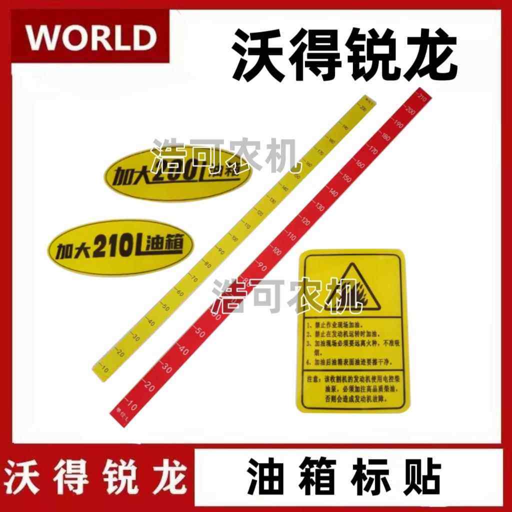 沃得锐龙收割机配件柴油箱贴纸油箱容量标贴200/210L/220L油箱贴,农机/农具/农膜,农机配件,淘宝优惠券,粉丝福利购,淘宝优惠卷