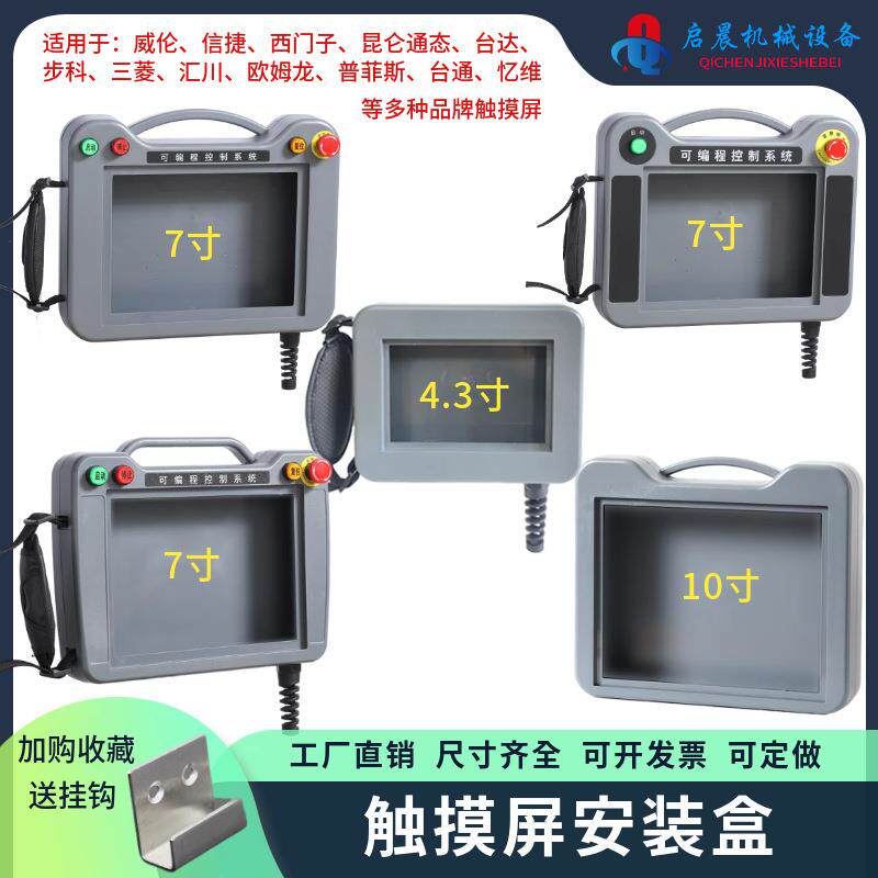 触摸屏安装盒7寸威纶信捷10 显控人机界面手持控制箱昆仑外壳
