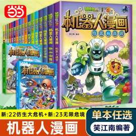 植物大战僵尸2机器人漫画全22册单本任选儿童，科普百科全书小学生三四五年级，课外阅读书籍超能拯救大逆袭儿童爆笑卡通连环画故事书