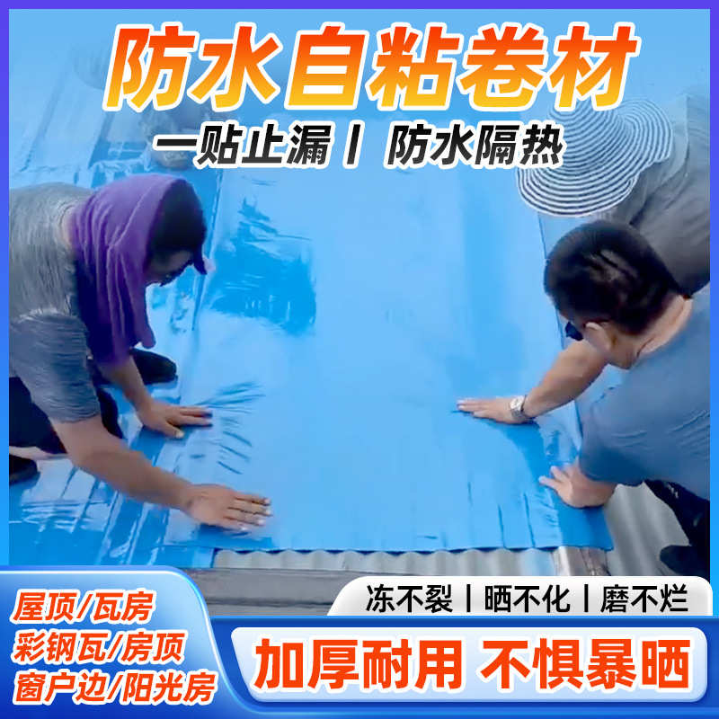 屋顶彩钢瓦防水贴自粘加厚隔热平房补漏裂缝渗水漏水防水卷材自粘