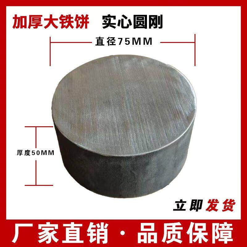 实心船锚铁棒实心铁块圆钢铁饼5公分厚铁块45号铁墩圆形圆棒船锚
