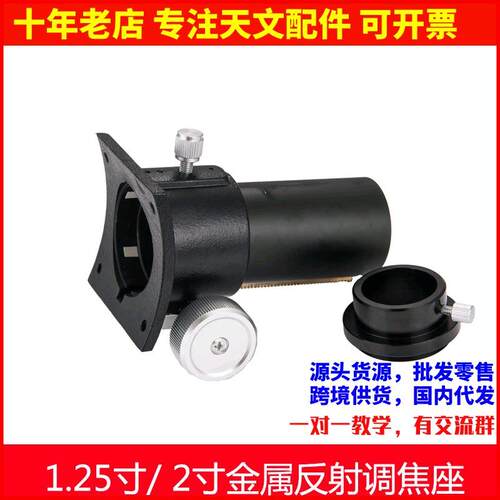 1.25寸/ 2寸全金属调焦座转接环DIY牛顿反射式天文望远镜配件