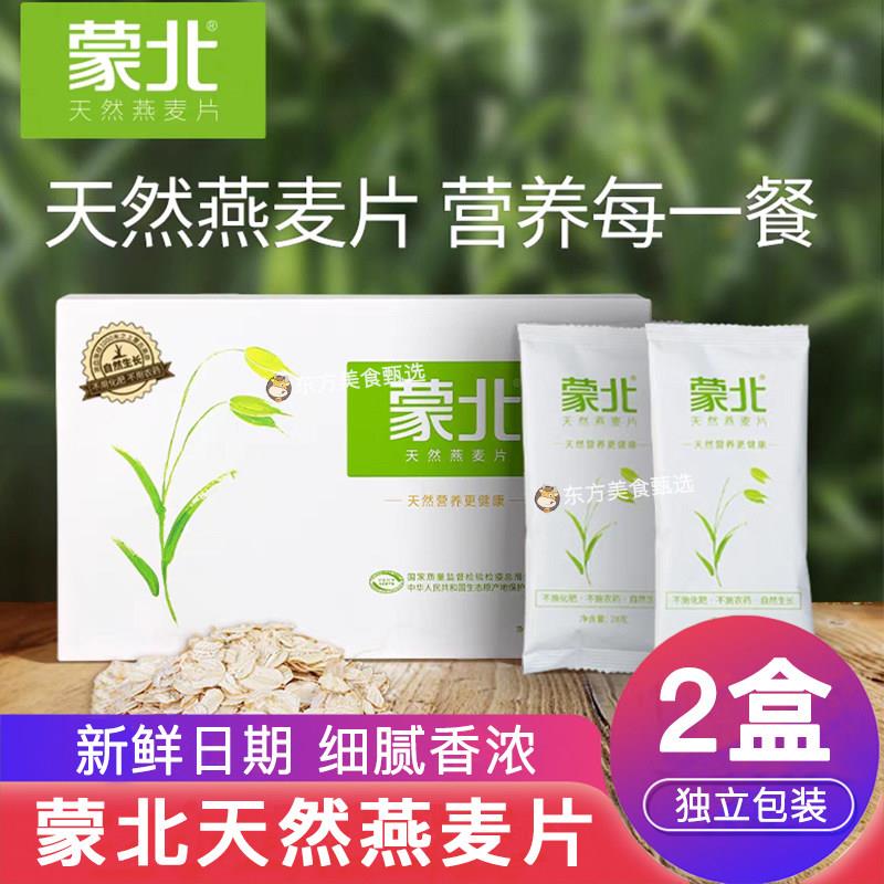 蒙北天然有机燕麦片280g*2盒独立小包装无添加原味冲饮营养早餐纯