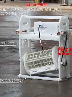 倾斜式滚镀机TF170300,偏心电镀滚筒,翻滚幅度大,上镀均匀小件电