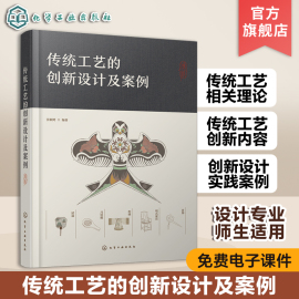 传统工艺的创新设计及案例 设计专业师生用书 工艺美术设计 传统工艺创新设计理论 传统文化传统美术 纸鸢年画剪纸创新设计