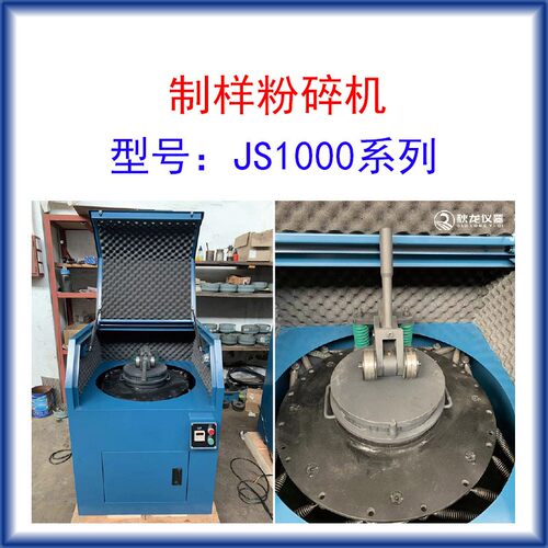 制样粉碎机JS1000入料26mm出料粒度80-200目装料1000g