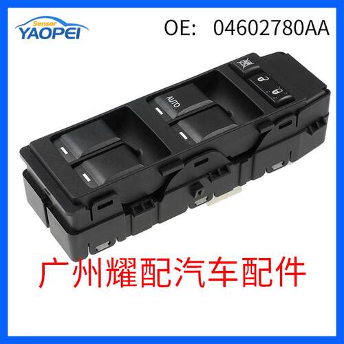 04602780AA适用于2004-2011吉普指南者玻璃升降开关电动窗开关