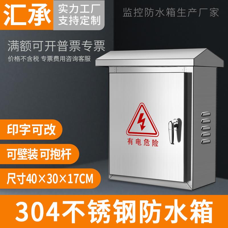 304不锈钢监控室外防水箱安防工程户外防雨电箱网络设备箱300 400