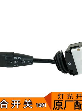 适用青岛解放天V悍V龙V原厂客厅灯组合开 关天v远近光调节方向灯