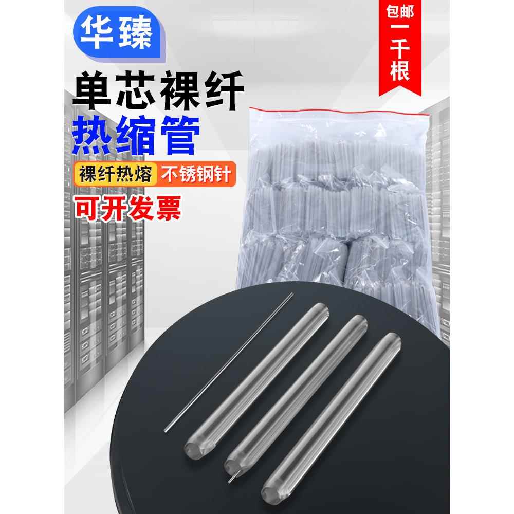 光纤热缩管,熔融裸光纤保护管,光缆热熔管,不锈钢单芯45Mm/60Mm