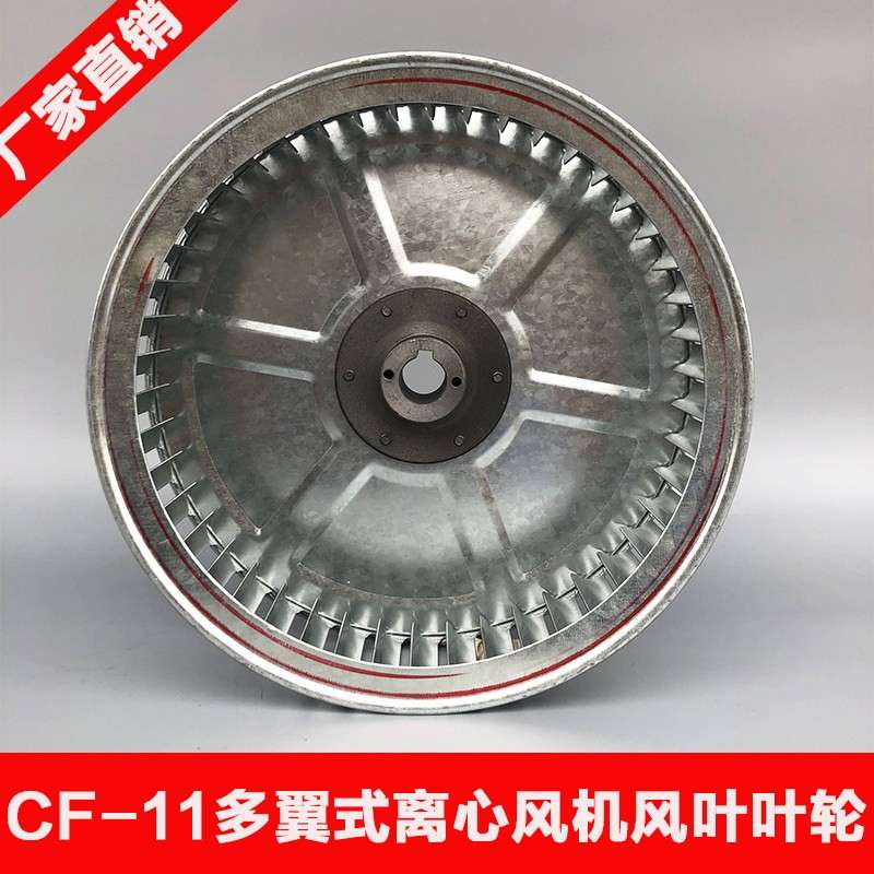多翼式离心风机叶轮 CF-11风机风轮 浙江台州市五金配件 2A至5A规