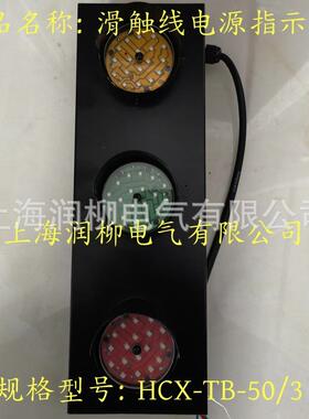 ABC-2滑触线三相电源指示灯钢厂码头LED交通信号灯