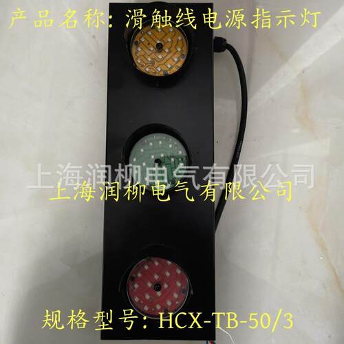 ABC-2滑触线三相电源指示灯钢厂码头LED交通信号灯