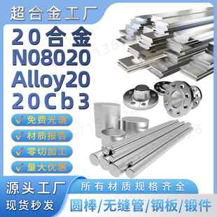Alloy20圆棒N08020合金20Cb3 NS143材料钢板无缝管锻件加工镍基