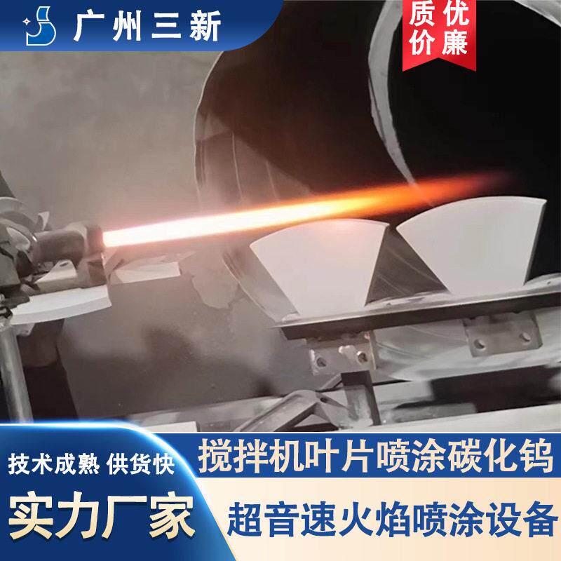 搅拌机叶片喷涂碳化钨涂层硬度耐磨耐蚀涂层HVOF超音速设备