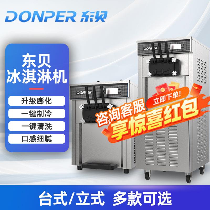 东贝冰淇淋机商用摆摊台式甜筒机DP-01雪糕机全自动冰淇淋机圣代