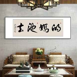 春池嫣韵字画装饰画网红直播间去他妈的荡妇书法挂画客厅背景墙画