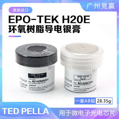 EPO-TEK H20E导电胶导电银环氧树脂膏双组分计用于微电子光电芯片