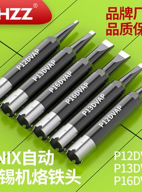 优琳烙铁头P12DVAP P13DVAP P16DVAP 200W UNIX自动焊锡机烙铁头