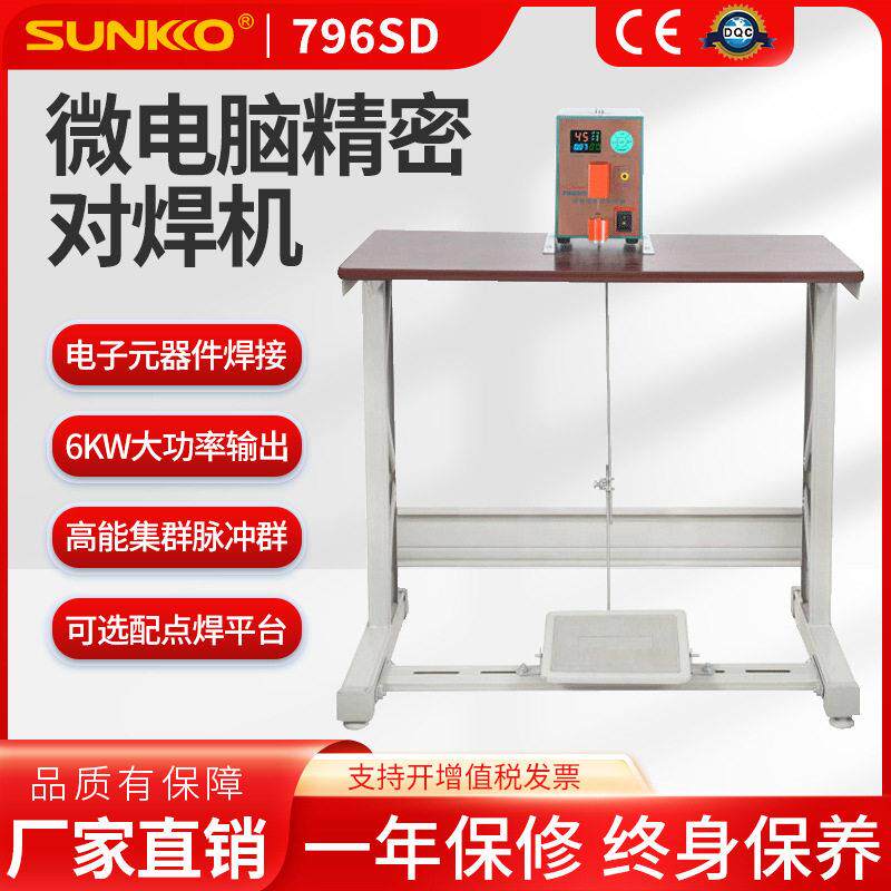 SUNKKO796SD智能精密脉冲五金点焊机铜导线不锈钢电阻脚对焊机器