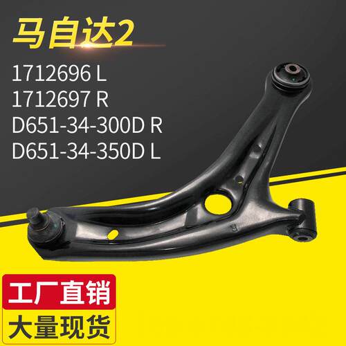 适用马自达21712696D651-34-300D汽车悬挂控制臂摆臂供应