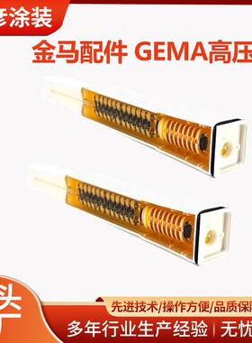 金马Gema自动喷枪高压模块高压包GA02喷枪倍压模块GEMA配件