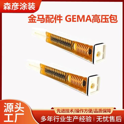 金马Gema自动喷枪高压模块高压包GA02喷枪倍压模块GEMA配件