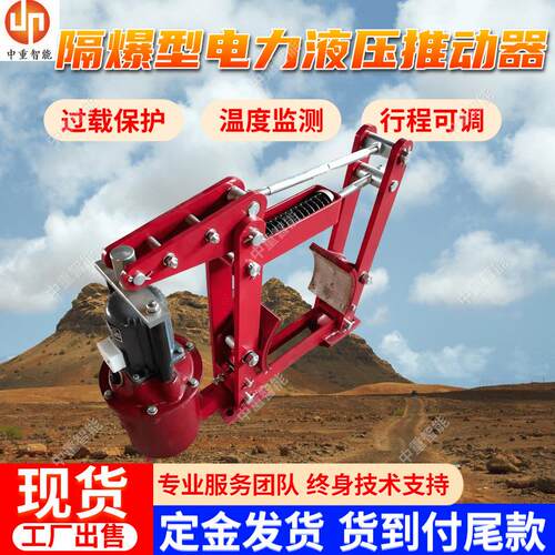 电力液压推动器 快速响应BEd121/6(380/660)隔爆型电力液压推动器