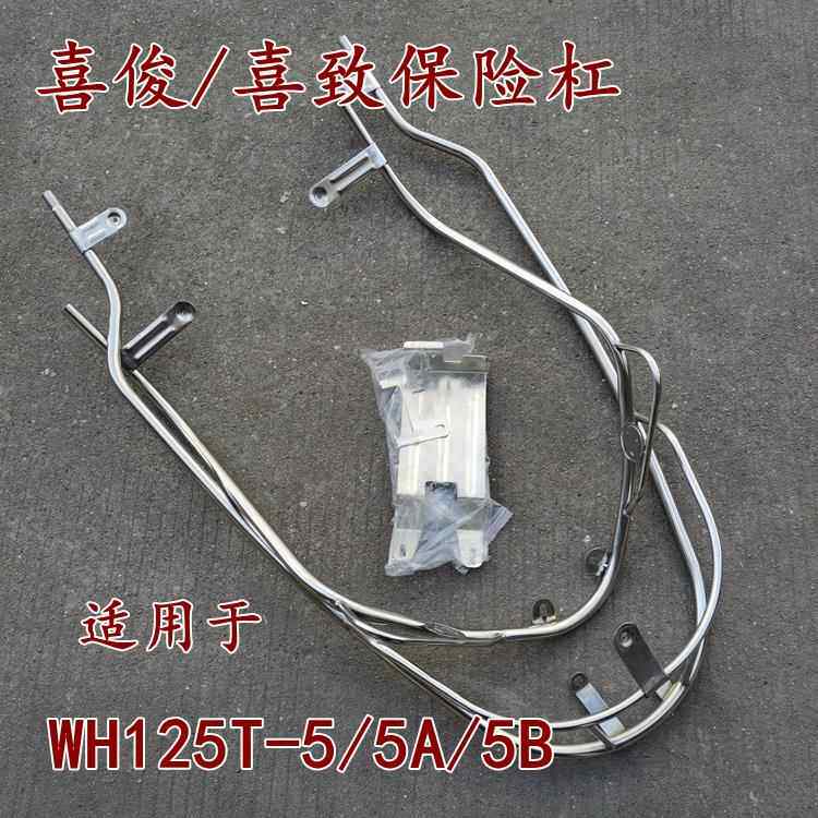 适用本田踏板喜致机车WH125T-5/5A/5B保险杆喜俊护杠保险架护杠