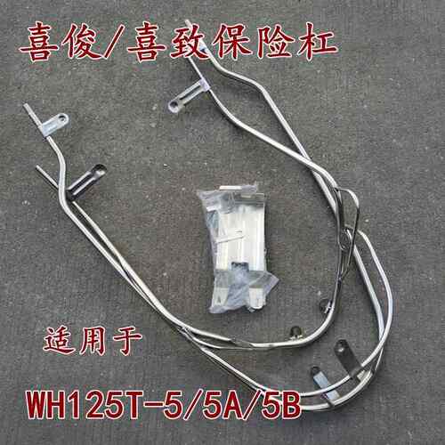 适用本田踏板喜致机车WH125T-5/5A/5B保险杆喜俊护杠保险架护杠