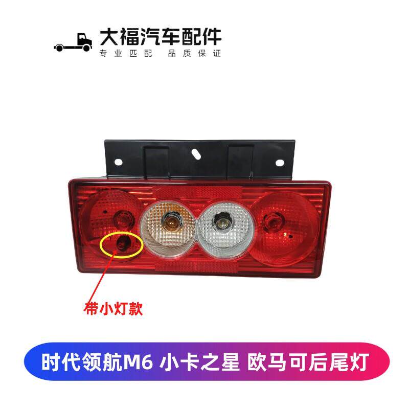 适用于福田时代领航M6 小卡之星瑞沃带小灯后尾灯刹车灯总成